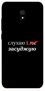 Чохол Слухаю і... для Xiaomi Redmi 8a