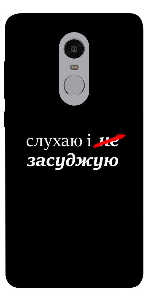 Чехол Слухаю і... для Xiaomi Redmi Note 4X