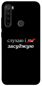 Чехол Слухаю і... для Xiaomi Redmi Note 8T