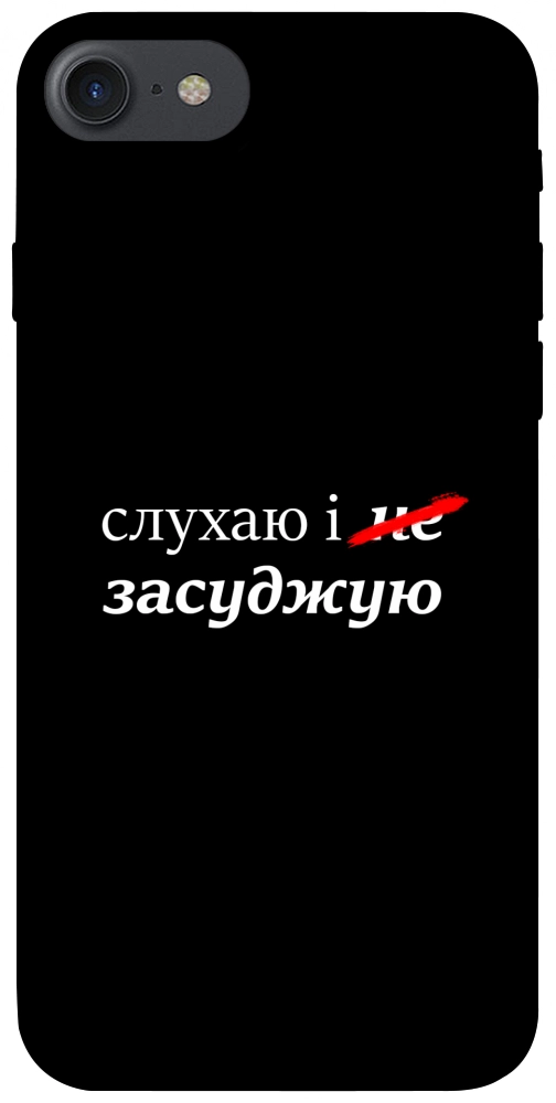 Чехол Слухаю і... для iPhone 8