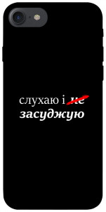 Чохол Слухаю і... для iPhone 7 (4.7'')