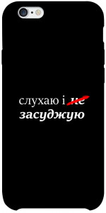Чехол Слухаю і... для iPhone 6s plus (5.5'')