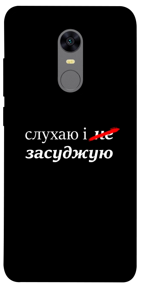 Чехол Слухаю і... для Xiaomi Redmi Note 5 (Single Camera)
