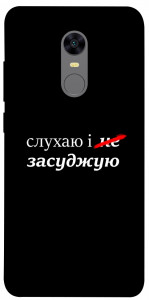Чохол Слухаю і... для Xiaomi Redmi 5 Plus