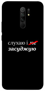 Чехол Слухаю і... для Xiaomi Redmi 9