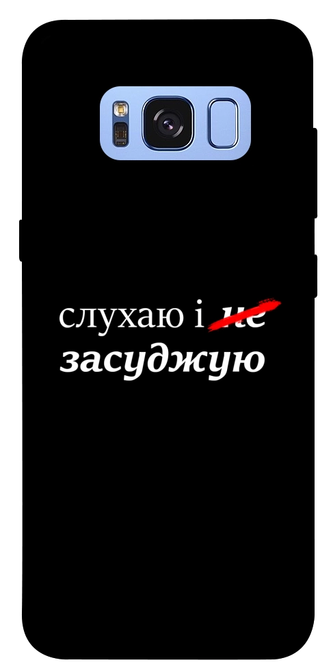 Чохол Слухаю і... для Galaxy S8 (G950)