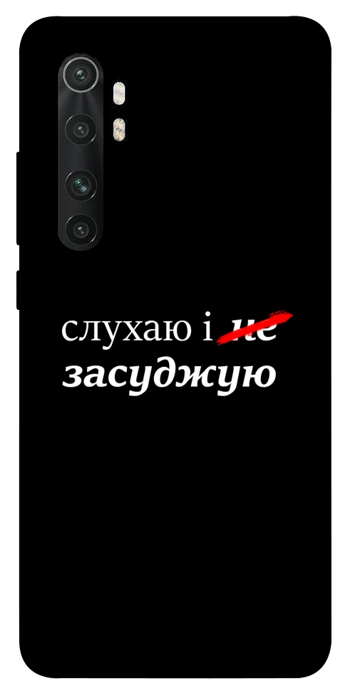 Чехол Слухаю і... для Xiaomi Mi Note 10 Lite