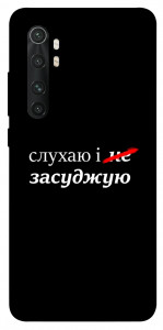 Чехол Слухаю і... для Xiaomi Mi Note 10 Lite