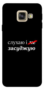 Чехол Слухаю і... для Galaxy A5 (2017)