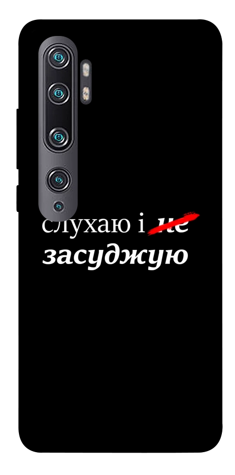 Чехол Слухаю і... для Xiaomi Mi Note 10