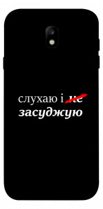 Чехол Слухаю і... для Galaxy J7 (2017)