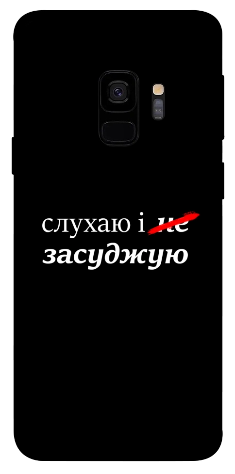 Чехол Слухаю і... для Galaxy S9