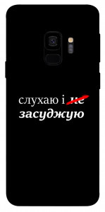 Чехол Слухаю і... для Galaxy S9