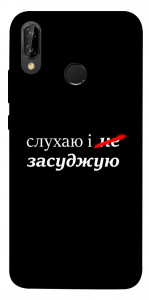 Чохол Слухаю і... для Huawei P20 Lite