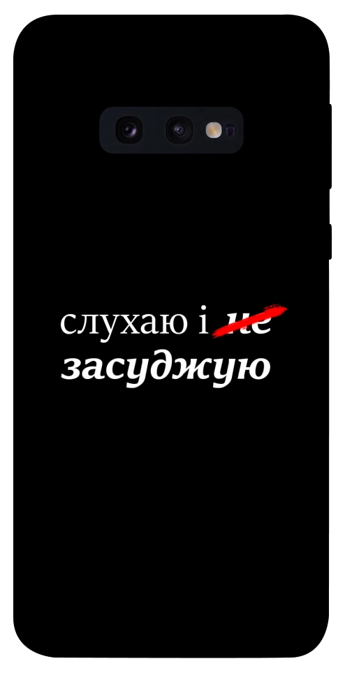 Чехол Слухаю і... для Galaxy S10e