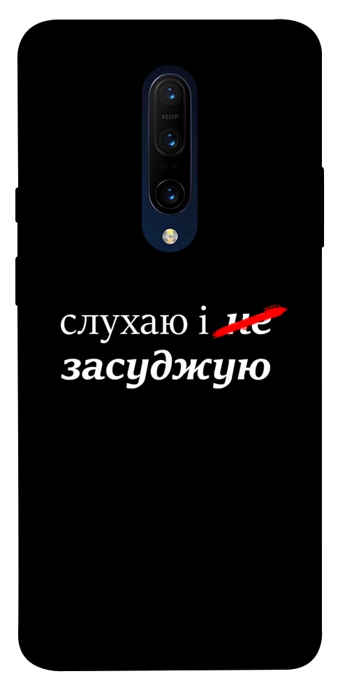 Чехол Слухаю і... для OnePlus 7 Pro