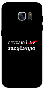 Чехол Слухаю і... для Galaxy S7 Edge