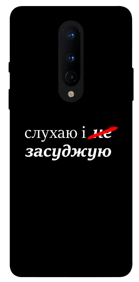 Чохол Слухаю і... для OnePlus 8