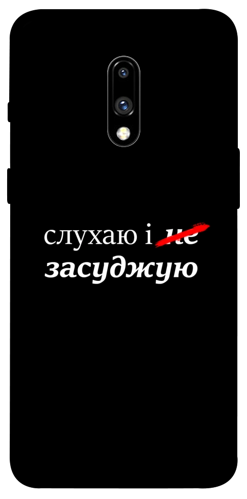 Чехол Слухаю і... для OnePlus 7
