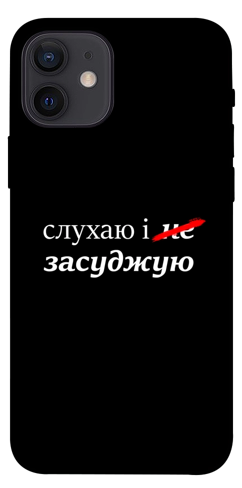 Чехол Слухаю і... для iPhone 12