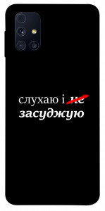 Чехол Слухаю і... для Galaxy M31s