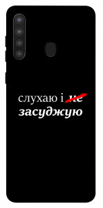 Чехол Слухаю і... для Galaxy A21