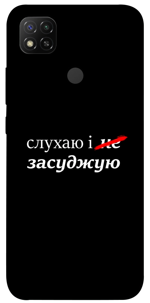 Чехол Слухаю і... для Xiaomi Redmi 9C