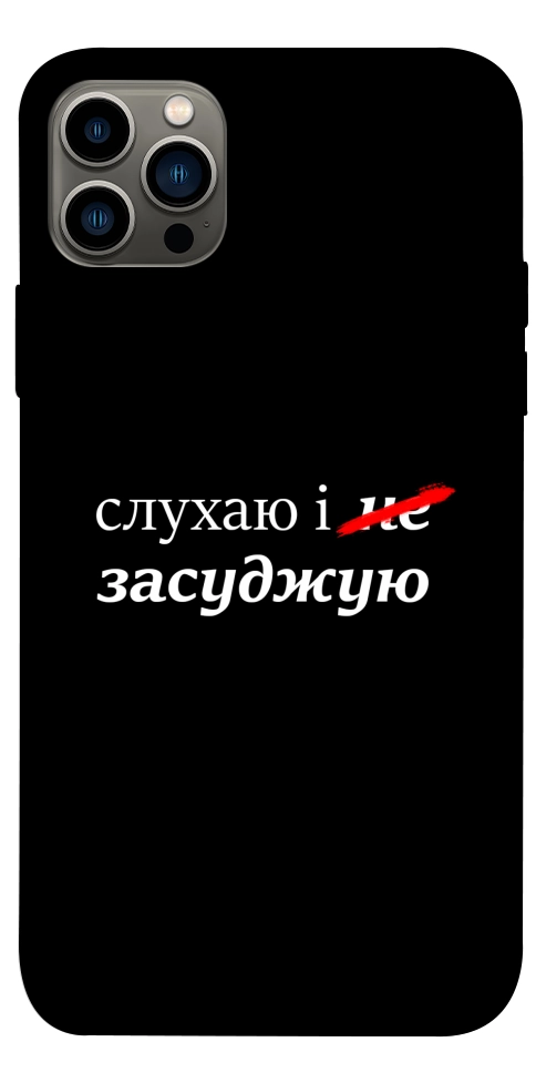 Чохол Слухаю і... для iPhone 12 Pro