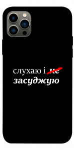 Чохол Слухаю і... для iPhone 12 Pro