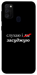 Чохол Слухаю і... для Samsung Galaxy M21