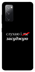 Чехол Слухаю і... для Galaxy S20 FE