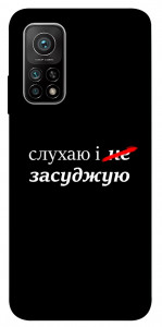 Чехол Слухаю і... для Xiaomi Mi 10T
