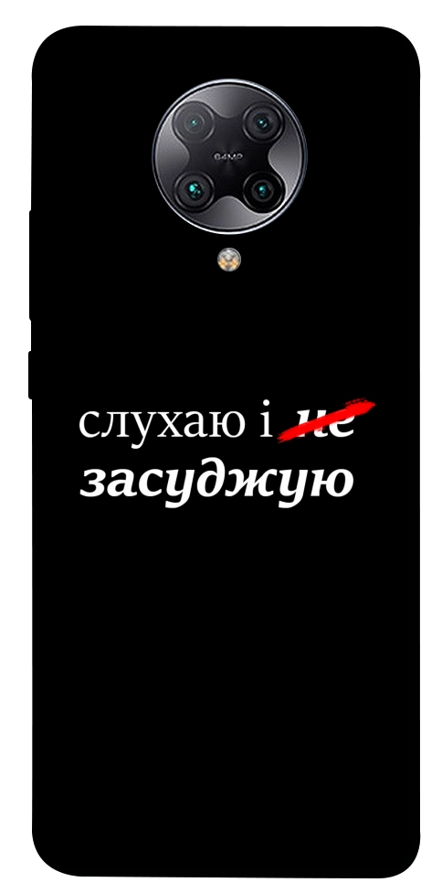Чохол Слухаю і... для Xiaomi Redmi K30 Pro