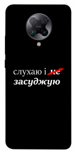 Чохол Слухаю і... для Xiaomi Redmi K30 Pro