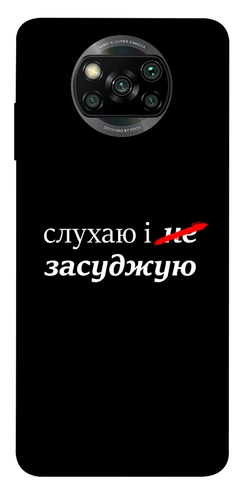 Чехол Слухаю і... для Xiaomi Poco X3 NFC