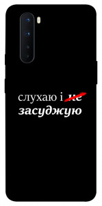 Чохол Слухаю і... для OnePlus Nord