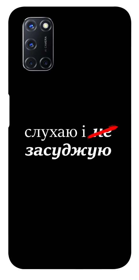 Чехол Слухаю і... для Oppo A92