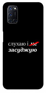 Чохол Слухаю і... для Oppo A52