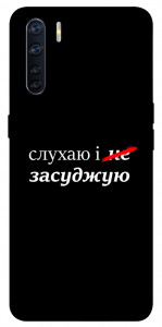 Чехол Слухаю і... для Oppo A91