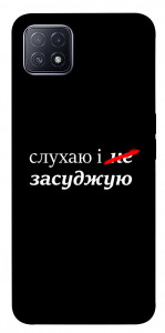 Чехол Слухаю і... для Oppo A73