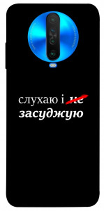 Чехол Слухаю і... для Xiaomi Poco X2