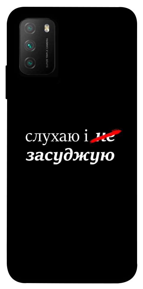 Чохол Слухаю і... для Xiaomi Poco M3