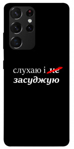 Чохол Слухаю і... для Galaxy S21 Ultra