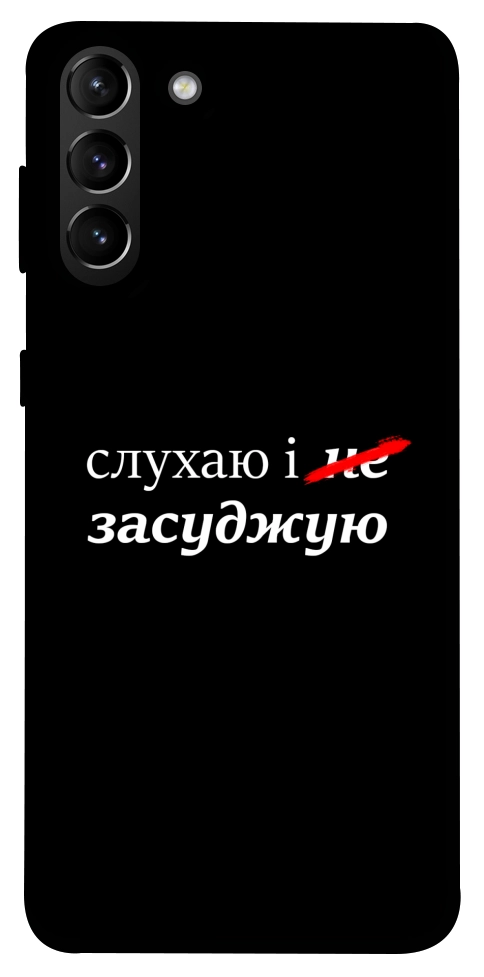 Чехол Слухаю і... для Galaxy S21+