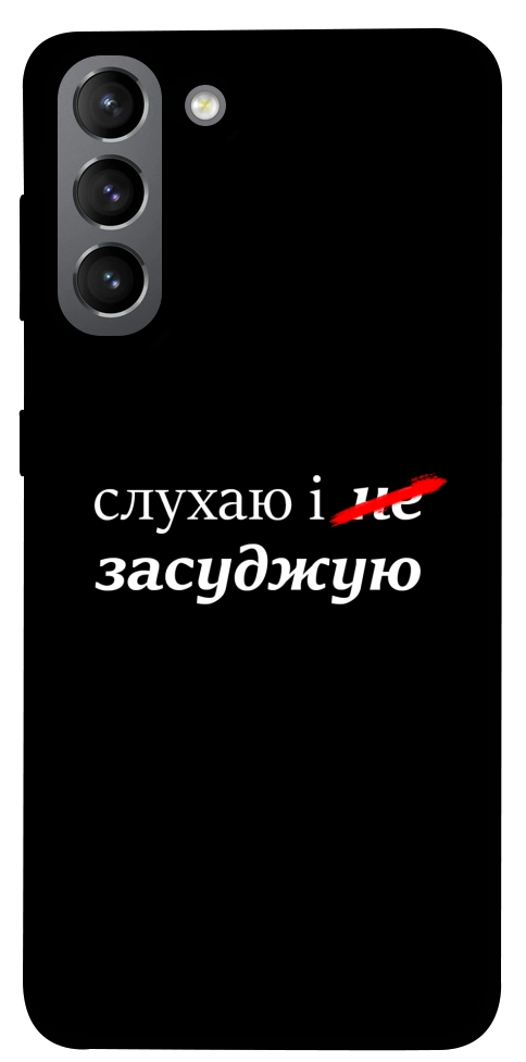 Чохол Слухаю і... для Galaxy S21
