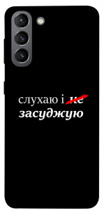 Чохол Слухаю і... для Galaxy S21