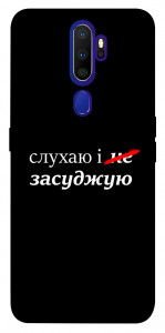Чехол Слухаю і... для Oppo A9 (2020)