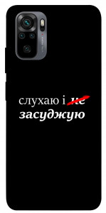 Чехол Слухаю і... для Xiaomi Redmi Note 10
