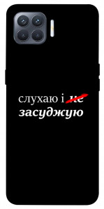 Чехол Слухаю і... для Oppo Reno 4 Lite