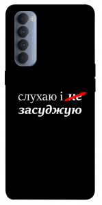 Чохол Слухаю і... для Oppo Reno 4 Pro